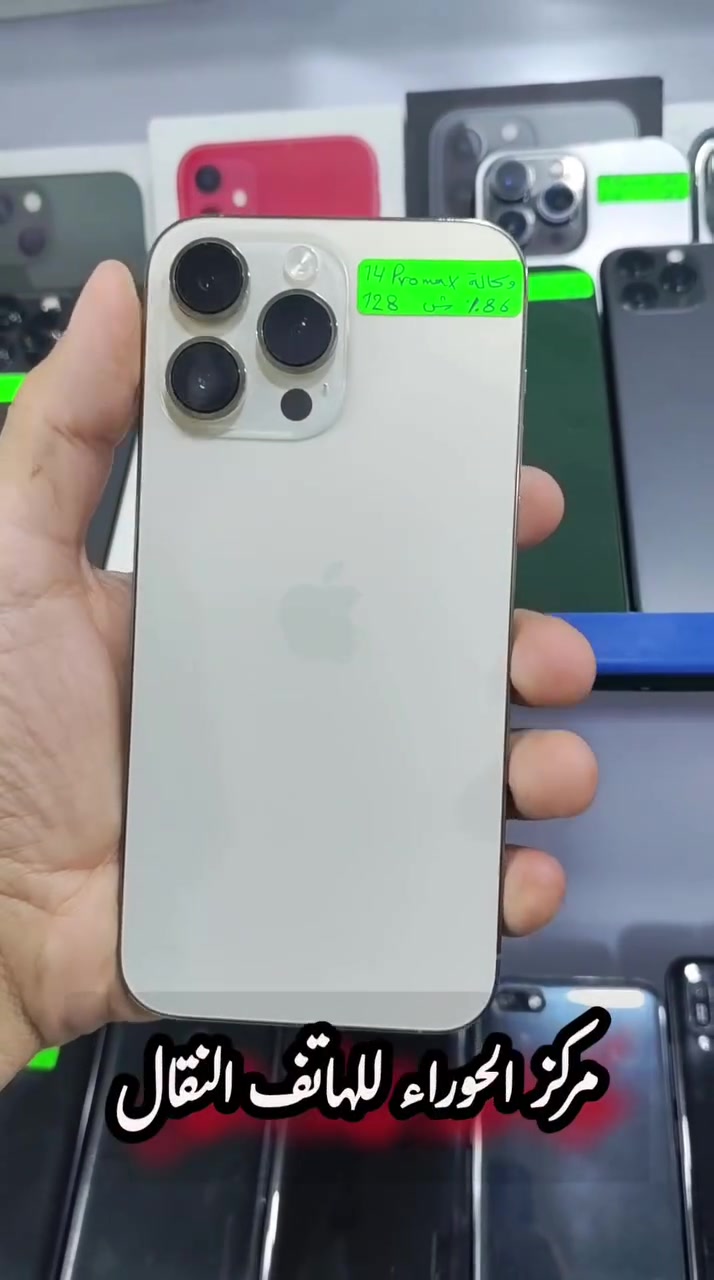 #للبيع أو #للمراوس ☑️
📱 ايفون 14 برو ماكس IPhone 14 Pro Max
◀️ نسخة #الشرق #الاوسط وكالة
◀️ ذاكرة 128 گيگا والبطارية 86 بالمية
◀️ مبدل شاشة بسعر صدمة 🔥 🔥 🔥
🌐 العنوان الناصرية الحبوبي مقابل جامع الشيخ الناصري قرب أسواق البنفسج ➡️
📱 ***********
