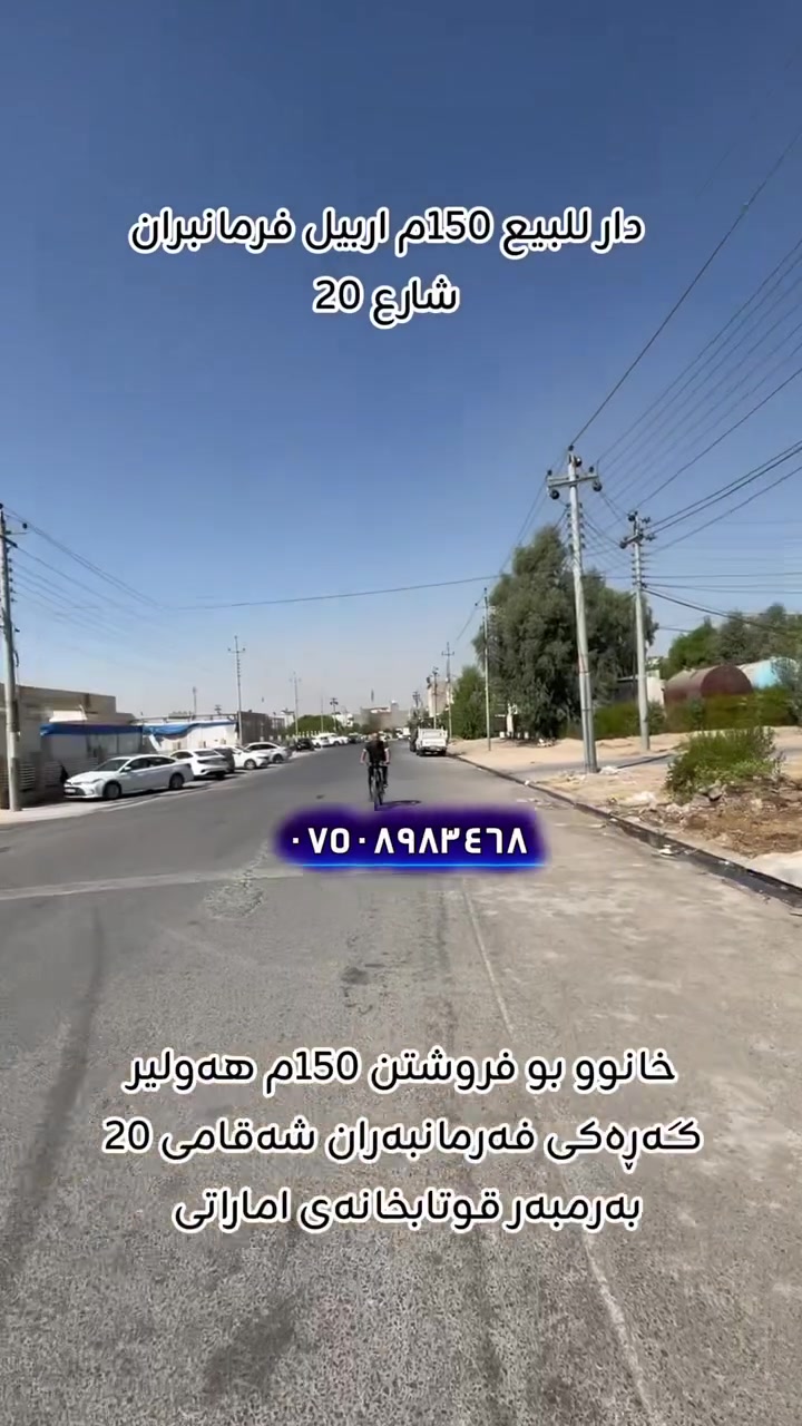 🔵⚪🔴عربي_کوردی
🏭 دار للبيع _
🔷 ٥غرفة النوم
🔸‌المساحة ١٥٠م
🔹ٲربيل_حي فرمان بران 
🔸قاطع ٦٠٠٠
🔹دشارع ٢٠
للاستفسار أكثر٫ يُرجی الاتصال علی الارقام التالية
***********
فايبر واتس اب
٠٠٠٠٠٠٠٠٠٠٠٠٠٠٠٠٠٠٠٠٠٠٠٠٠
🏭 خانوو بۆ فرۆشتن
 🔸 ٥ژوری نوستن
🔹ڕوبەری ١٥٠م 
🔸هەولێر‌ _ گەڕەکی فەرمانبەران
🔹بەشی ٦٠٠٠
🔸شەقامی ٢٠
بۆ زانیاری زیاتر پەیوەندی بەم ژمارانەی خوارەوە بکەن 
***********
فايبەر واتس اپ
