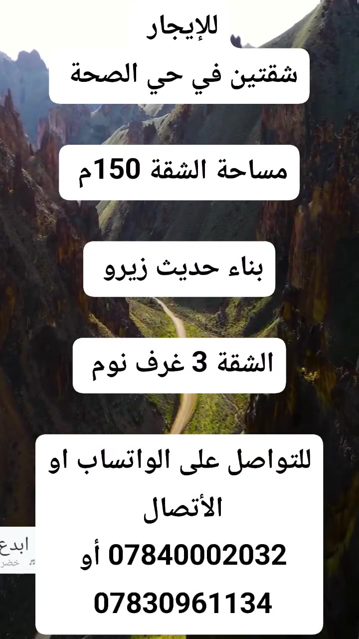 #للإيجار 
#شقق عدد 2 في حي الصحة 

 مساحة الشقة 150م 

بناء حديث زيرو 

تحتوي 3 غرف نوم

للتواصل على الواتساب او الأتصال
 ***********
أو ***********

او زيارة مكتبنا الكائن في حي الغدير
 مقابل مأكولات سنونو
 فرع مستشفى بغداد الأهلي
 مجاور مخبز الشهد 
 مكتب محمود للعقار 🏠

#بيع #شراء #دار #مودرن #بناية #عرصة #عمارة
#منازل_عصرية 
#العراق 
#النجف
#عقارات 
#مكتب_محمود_للعقار🏠
