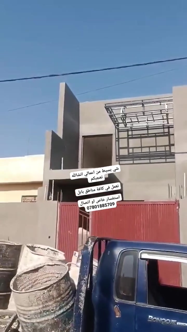 شي بسيط من اعمالي انشالله تعجبكم 

نعمل في كافة مناطق بابل

استفسار خاص او اتصال ***********
