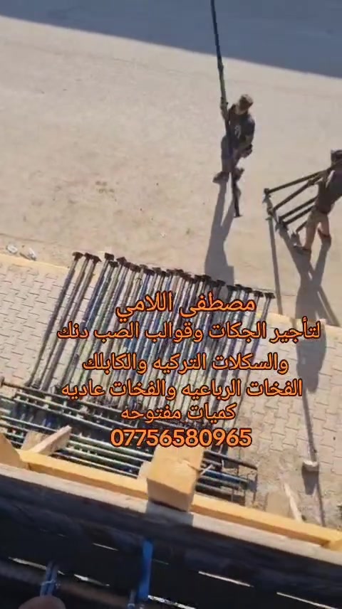 مكتب عبدالله شطب ***********
تأجير وبيع وشراء:
جكات وسكلات تركية ممتازة.
الكابلك وكافة معدات السقالات.
تأجير جميع أنواع الدنك:
ارتفاعات مختلفة (من 3 متر إلى 4 متر).
الفخات. البولطات:
فخات رباعية وفخات عادية بكافة أنواعه
📞 للتواصل والاستفسار:
المسؤول: مصطفى اللامي
رقم الهاتف: ***********
