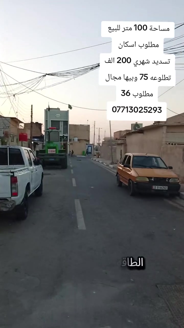 مطلوب اسكان مطلوب اسكان 
يالله بيت للبيع المساحة 100 متر مطلوب اسكان تطلوعه 75 وبيها مجال مطلوب 36 تسديد شهري 200 الف 
العنوان الطاقة منطقة ال16 خلف الشارع العام مباشرتا 
مكتب المؤمل 
هاتف *********** واتساب ***********
***********
