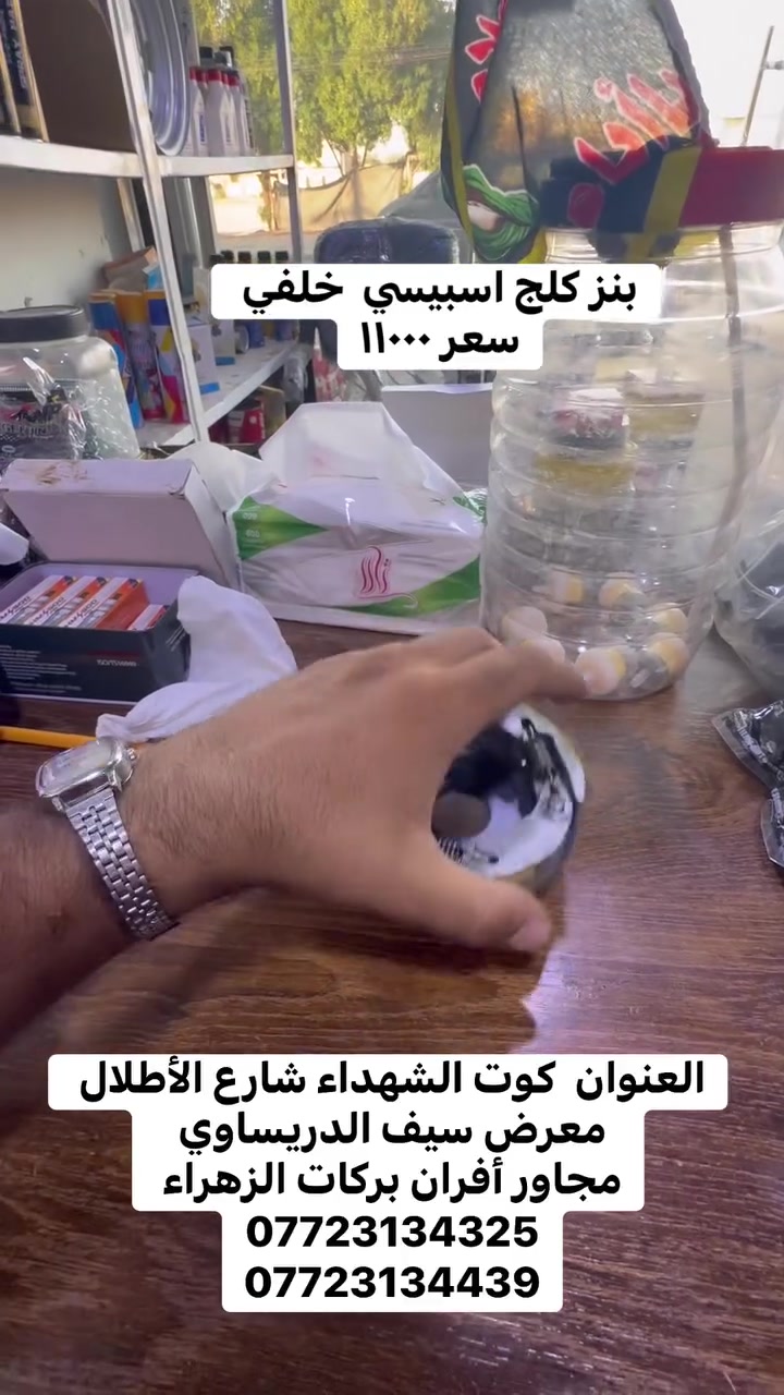 بنز اكلج اسبيسي خلفي سعر ١١٠٠٠ متوفر توصيل كافة المحافظات 

العنوان  كوت الشهداء شارع الأطلال معرض سيف الدريساوي 
مجاور أفران بركات الزهراء 
***********
***********
