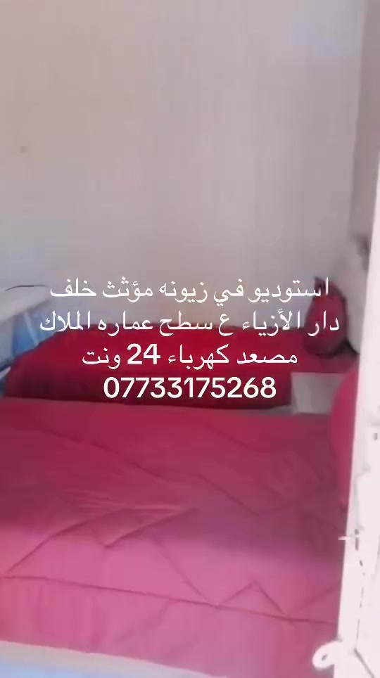 استوديو للإيجار في زيونة

استوديو للإيجار في زيونة، خلف دار الأزياء.

متوفر في البناية:

* مصعد
* كهرباء 24 ساعة
* إنترنت (نت)

للاستفسار، يرجى الاتصال على الرقم: ***********
