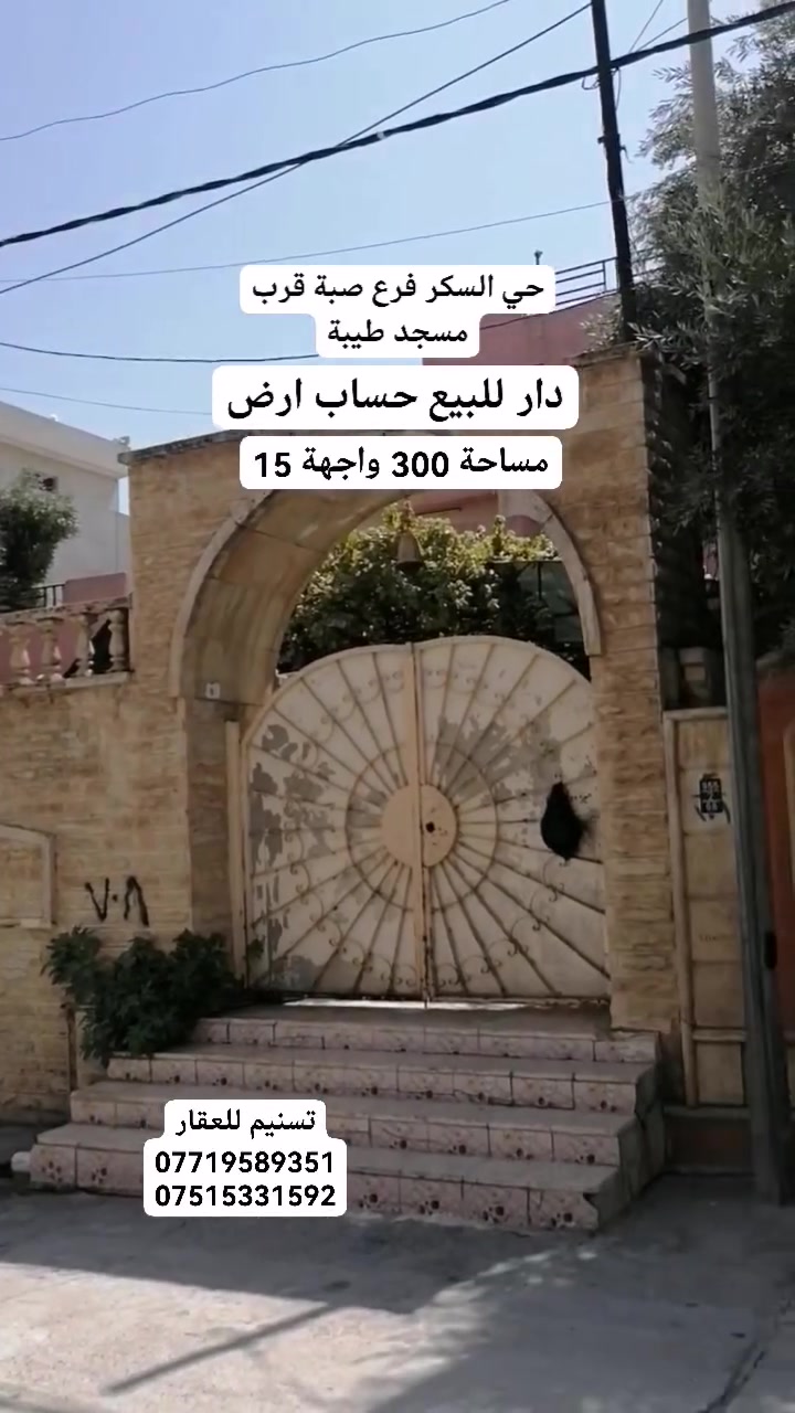 دار للبيع (حساب ارض)
الموقع : حي السكر (قرب مسجد طيبة)
المساحة : 300 متر
الواجهة : 15 متر
الاتجاه : شمال
عرض الشارع 8 متر فرع صبة
للاستفسار
***********
***********
نستقبل طلباتكم العقارية بيع شراء ايجار
