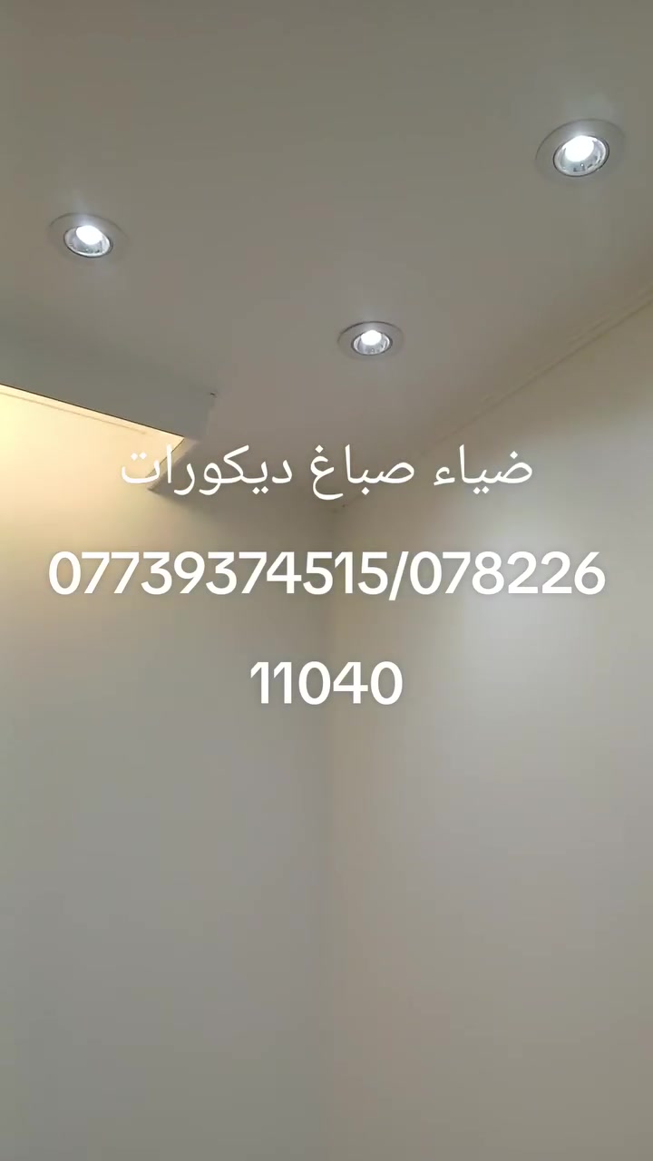 ضياء صباغ ديكورات ***********/***********
