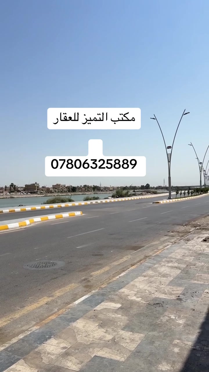 قطعه للبيع زراعي مساحة 215متر بالمهديه ثلاث بيت على شارع العام مال كورنيش مكانه مميز جداً شارع مصبوب وبيها بتلو كونكريت مسلح 
وبيها وصل من البلديه صاحب الملك 
خارطه القطعه كلش حلوه على يد مهندس عمراني 
والشراي الجاد يجينا او يتصل 

مكتب 💥التميز 💥للعقار 
الشموخ قرب جسر مشاة 

ستفسار ☎️***********
