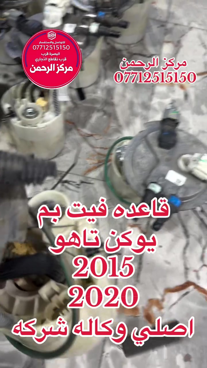 يوكن تاهو • ٢٠١٥-٢٠٢٠ • البصره الجنينه