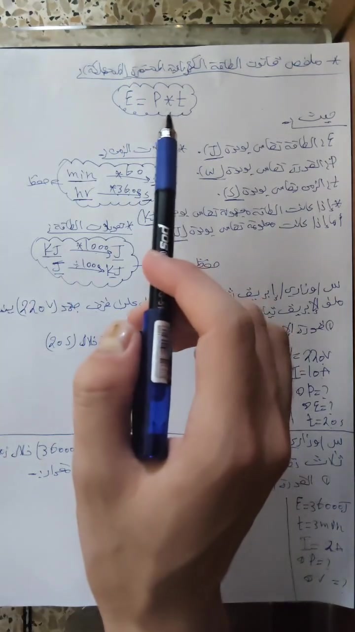 السلام عليكم ورحمه الله وبركاته هذا فيديو تجريبي لشرح مادة الفيزياء للثالث متوسط الفصل الخامس موضوع الطاقة الكهربائية اخير موضوع بالمسائل طبعاً كل الطلاب والطالبات يجب ان يشاهدون الفيديو للنهاية وبعد عندي فيديوهات منشورة على صفحتي بالفيس للتسجيل يرجى الاتصال على الرقم *********** او التلگرام @MONDRAB التسجيل يبدا من الان يغلق يوم 2026/9/15 وان شاء الله راح ينزل اعلان بيه كل التفاصيل وراح ينزل ملخص لقوانين مال الطاقة الكهربائية وحل الواجب
