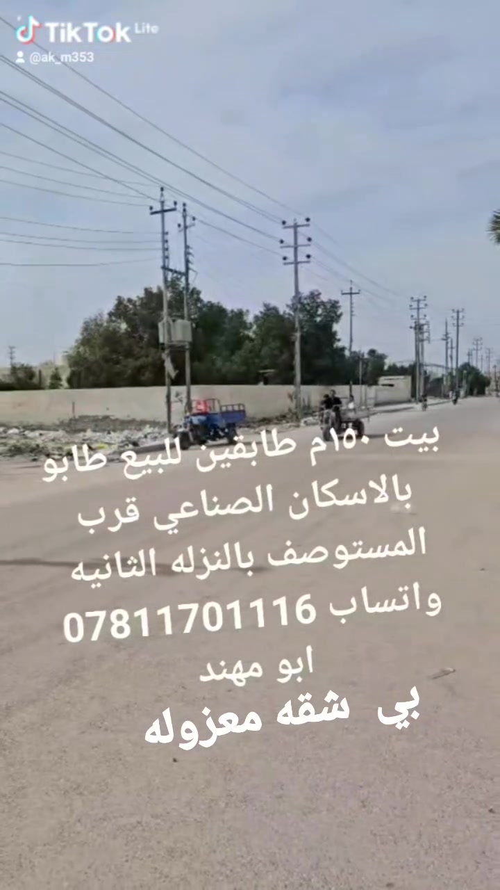 #الجميع بيت للبيع طابو ١٥٠م طابقين ٦ غرف وبي شقه معزوله الاسكان الصناعي نزله الثانيه قرب المستوصف للتواصل ع الرقم ***********
