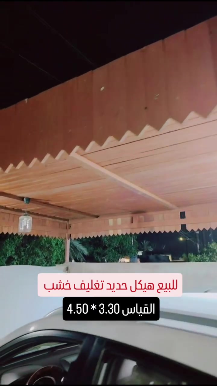 سقيفة كراج كلاسك القياس الطول 4.50* 3.30  السعر ٤٠٠ هيكل حديد تغليف خشب ديكور ترهم للكراجات والحدائق والمزارع والديكور مكاني بغداد الدوره تجي تجيب حداد و تفتحها السعر بي مجال
*********** غير متواجد عالفيس
