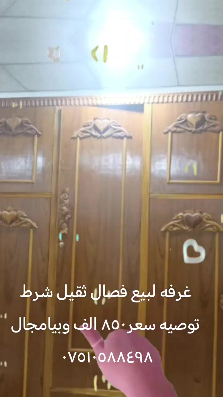 غرفه لبيع فصال ثقيل شرط توصيه ٨٠٠الف وبيامجال ***********
