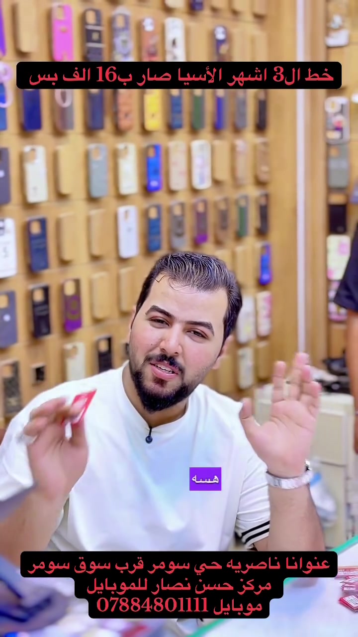 خط ال3 اشهر صار ب16 الف بس عد مركز حسن نصار للموبايل 
عنوانا ناصريه حي سومر قرب سوق سومر 
موبايل ***********
