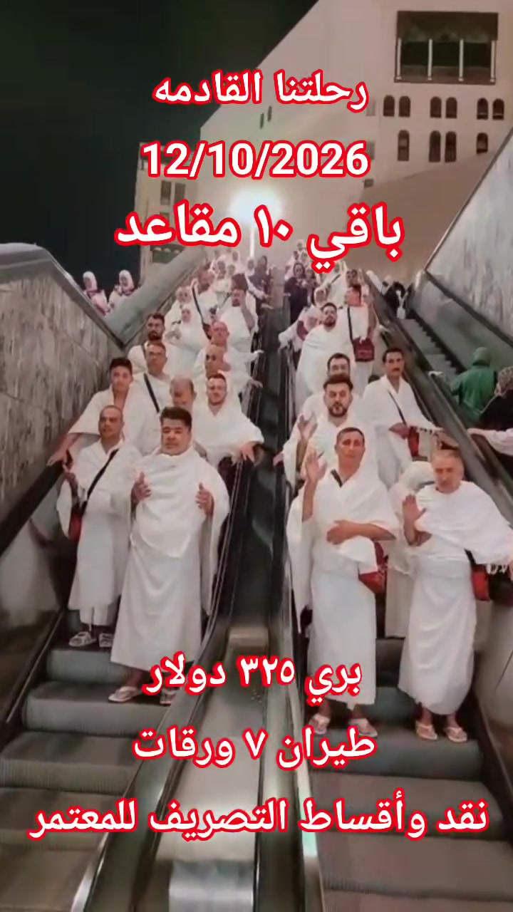 🕋  🕋  🕋  🕋  🕋  🕋
مجموعة شركات الرعد للسفر والسياحه
 وخدمات الحج والعمرة 
عمرة جماد الاول 
انطلاق الحمله 12/10/2026
ملاحظه ...  اي معتمر ماعنده امكانيه يدفع مبلغ التصريف سوف تقوم الشركة بدفع المبلغ نيابة عنه وتكون الفوائد للمعتمر حصرا" وذالك لوجه الله تعالى وتسهيل الامور
🚌    🚎    🚌    🚎
🔹سعر البر 325  دولار 💰
🔹فنادق مكه والمدينه 🏣
🔹مزارات مكه والمدينه 🕌
🔹زيارة مقبرة الحجون 🤲
🔹يوم تسوق 🛒
🔹يرافق الحمله مرشد ديني👳🏻‍♂️ 
🔹10 ايام مع الطريق 🚌
🔹باصات حديثه ومكيفه
✈️✈️✈️✈️✈️✈️✈️✈️
🔹سعر الطيران 7 ورقات  
🔹التصريف للمعتمر 💸
🔹 تذكرة طيران ذهاب وعوده
🔹 فنادق مكه والمدينه 🏣
🔹 مزارات مكه والمدينه 🕌
🔹 زيارة مقبرة الحجون 🤲
🔹يوم تسوق 🛒
🔹10 ليالي🌑
🔹 السكن
🔹 مكة المكرمة –  اركان بكه
🔹 المدينه المنوره  منطقة المركزيه المطله على الحرم
 ((( من باب الشركة إلى باب الشركة )))
الفرع الاول واسط كوت الحيدريه مقابل متنزة ريحانه شركة قوافل الرعد للسفر و السياحة 
الفرع الثاني واسط كوت السوق الكبير ساحة الخبازات 
المطلوب جواز السفر وصوره خلفيه بيضاء والمبلغ 
للاستفسار 
***********☎ 
***********☎ 
ملاحظه ....
يضاف 150 $ طعام ثلاث وجبات اوبن بوفيه مفتوح حسب الرغبه

