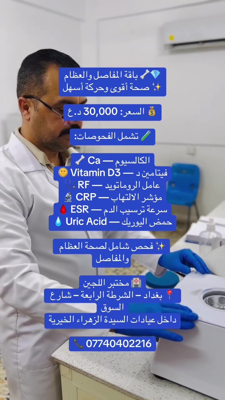 بغداد • الشرطة الرابعة • عيادات السيدة الزهراء