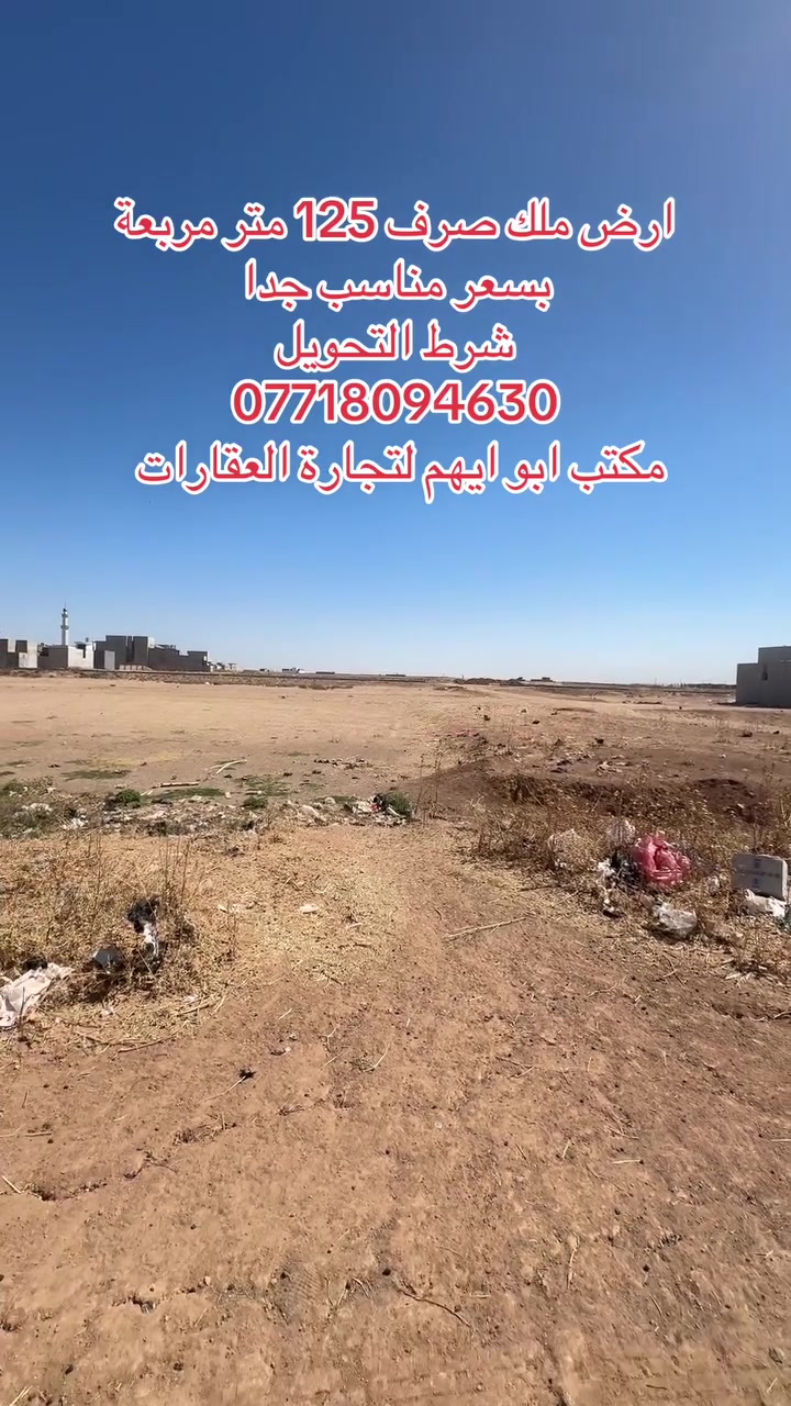 التعليم العالي أراضي حماية المنشأت 
سند طابوا ملك صرف شرط التحويل
المساحة 125 متر
الواجهة 10 
اتجاه قبلة 
بسعر مناسب جدا 
للاستفسار والتواصل 
***********
***********
مكتب ابو ايهم لتجارة العقارات 
 #عقارات  #اراضي  #سند #طابو #الموصل
