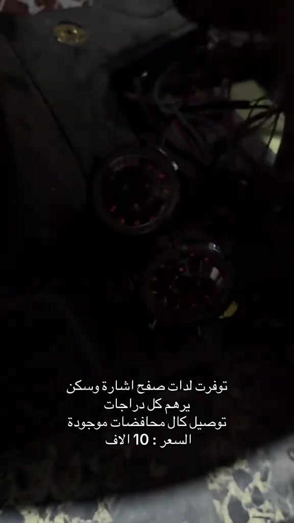 مكاني زعفرانية وتوصيل موجود ***********  #ماكسات_العراق🇮🇶 #مالي_خلق_احط_هاشتاقات🧢 #fyp #foryou #تزويد 

نص مكتوب في الصور:
- توفرت لدات صفح اشارة وسكن
- يرهم كل دراجات
- توصيل كالد محافظات موجودة
- السعر : 10 الاف