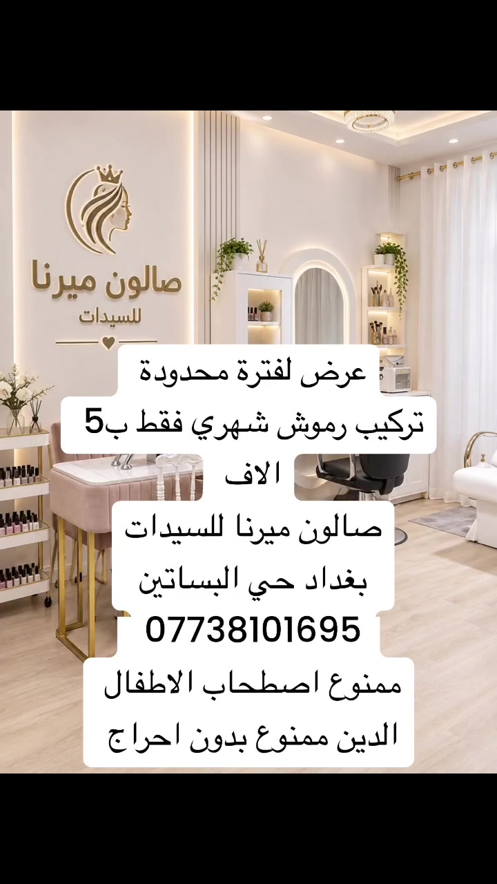 بغداد البساتين • صالون • تجميل
