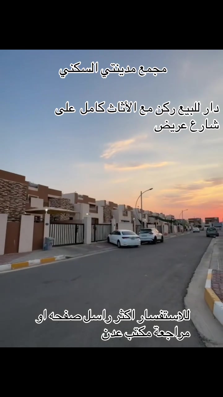 دار للبيع  يباع مع الاثاث بناء حديث فول مواصفات موقع جدا مميز ركن
~~~~~~~~~~~
~~~~~~~~~~~
📐المساحه:200 ركن 
~~~~~~~~~~~
📍الموقع :مجمع مدينتي حي المرابع
 
~~~~~~~~~~~
💸السعر :علق تم يوصل السعر
~~~~~~~~~~~~~~~~
~~~~~~~~~~~
للاستفسار اكثر الاتصال على الرقم *********** 
📱
~~~~~~~~~~~
نستقبل جميع العروض 
🏠السكنيه  🏛️التجاريه
مكتب عدن بدايه سايدين حي عدن قرب مكوى الباشا
