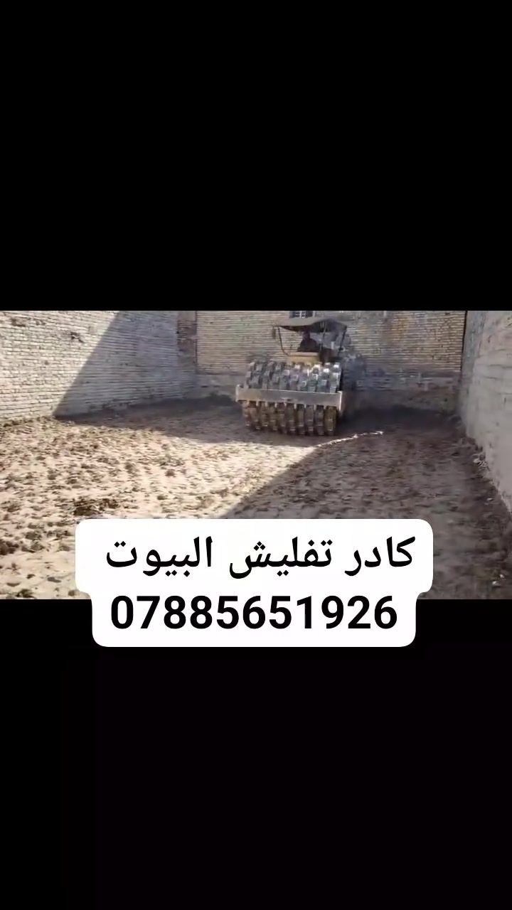 #ياالله🤲
#ليس__لوحيدين__لكن_نحنو_الأفضل
🛑شغلنا هوه.ً عمل فقط أو كرسته وعمل 
✅تنضيف لهياكل من نقاذ وخراج تراب زايد حسب الوزن
✅نربع لبيت بطابوك كسر أو فرش سبيس
✅نحدل لبيت بل قفاز اذا كان تربيع ونحدل بل حادله اذا كان مفروش سبيس
✅يتوفر كادر مع خباطه لصبة نضافه
✅شغلنا داخل ناصريه وسعارنا مناسبة
✅ لتواصل معنا عبر الخاص أو واتساب أو لتصال يسعدلي اوقاتكم💐💐
***********
