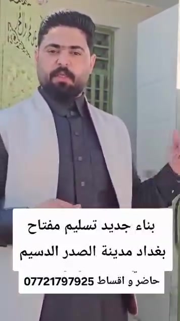 مدينة الصدر • عرض عقار • ترويج مستمر