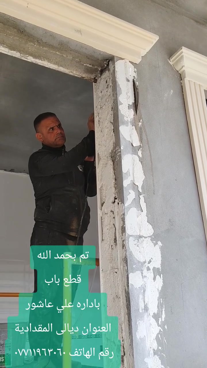 تم بحمد الله
قطع باب
باداره علي عاشور
العنوان ديالى المقدادية
رقم الهاتف ***********
