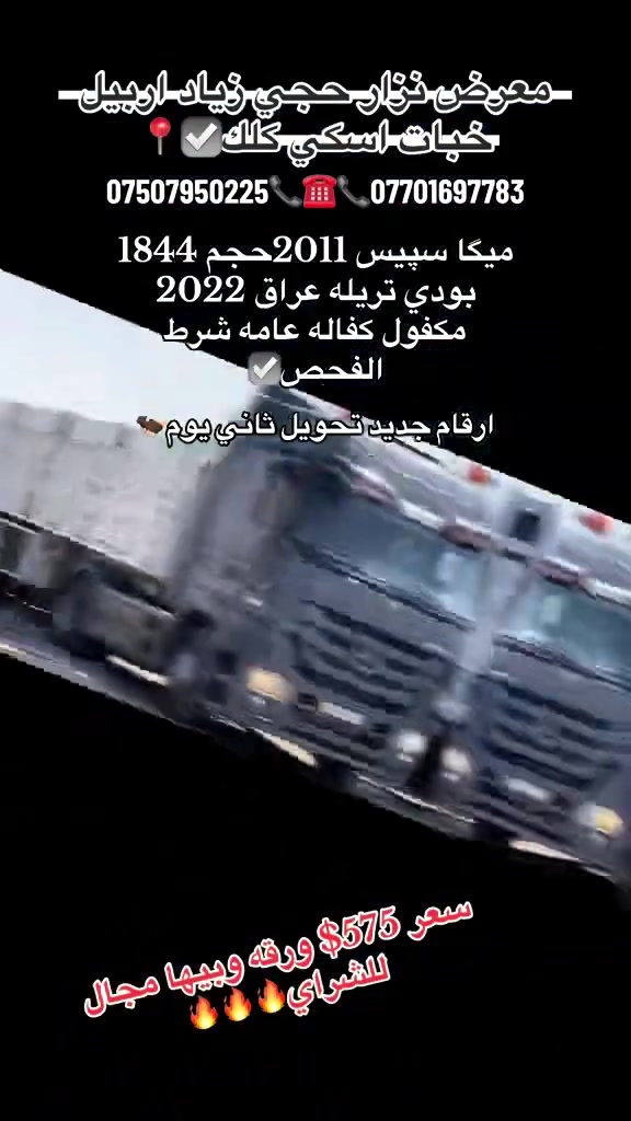 اربيل • شاحنات • حجي زياد
