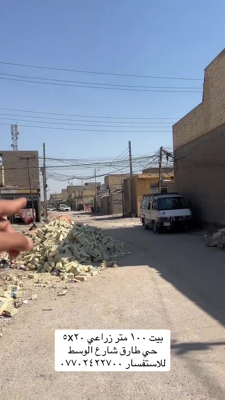 بيت ١٠٠ متر زراعي العنوان حي طارق شارع الوسط لاستفسار مراجعة مكتب الساعدي أول الاتصال ***********
