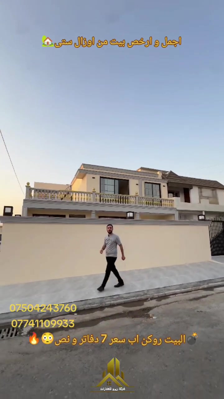 🔥🚨 اجمل و ارخص بیت من اوزال ستی "روکن🔥🏡
---
📍💰🔥السعر:"7دفاتر و نص"
 قریب عن  طریق کویە،و شارع 150متر و کافة الخدمات 
📐 المساحة172متر²
--
✨ تتكون من:
🔹 استقبال
🔹 مطبخ حارو بارد 
🔹2غرفت نوم
🔹 صحيات
💰 فرصة مميزة وسعر مناسب جداً!
--
📞 للتواصل والاستفسار يرجى مراسلتنا.
***********
***********
#البیت_للبیع #اوزال_ستی      #أربيل #عقارات_أربيل #أرخص_بیت 🏡

