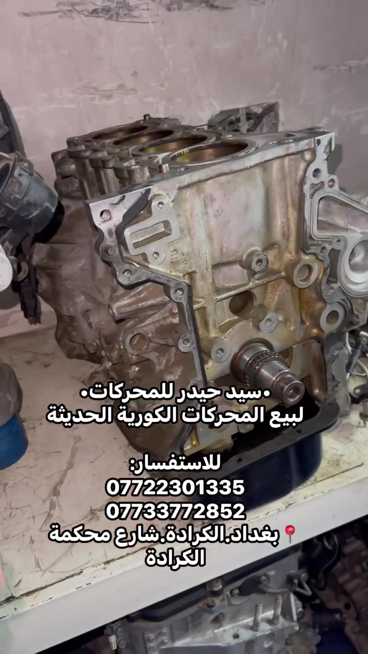 •سيد حيدر للمحركات•
لبيع المحركات الكورية الحديثة

للاستفسار: 
***********
***********
📍بغداد.الكرادة.شارع محكمة الكرادة
