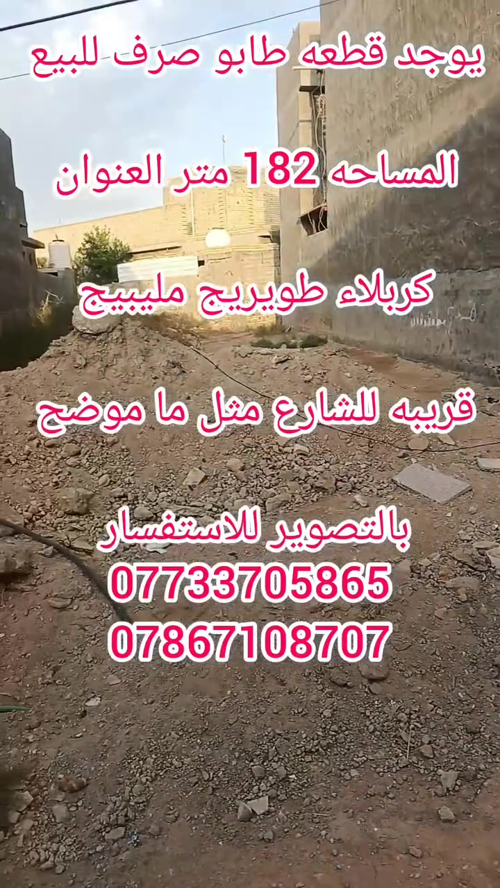 أرض • كربلاء طويريج مليبييج • ١٨٢م