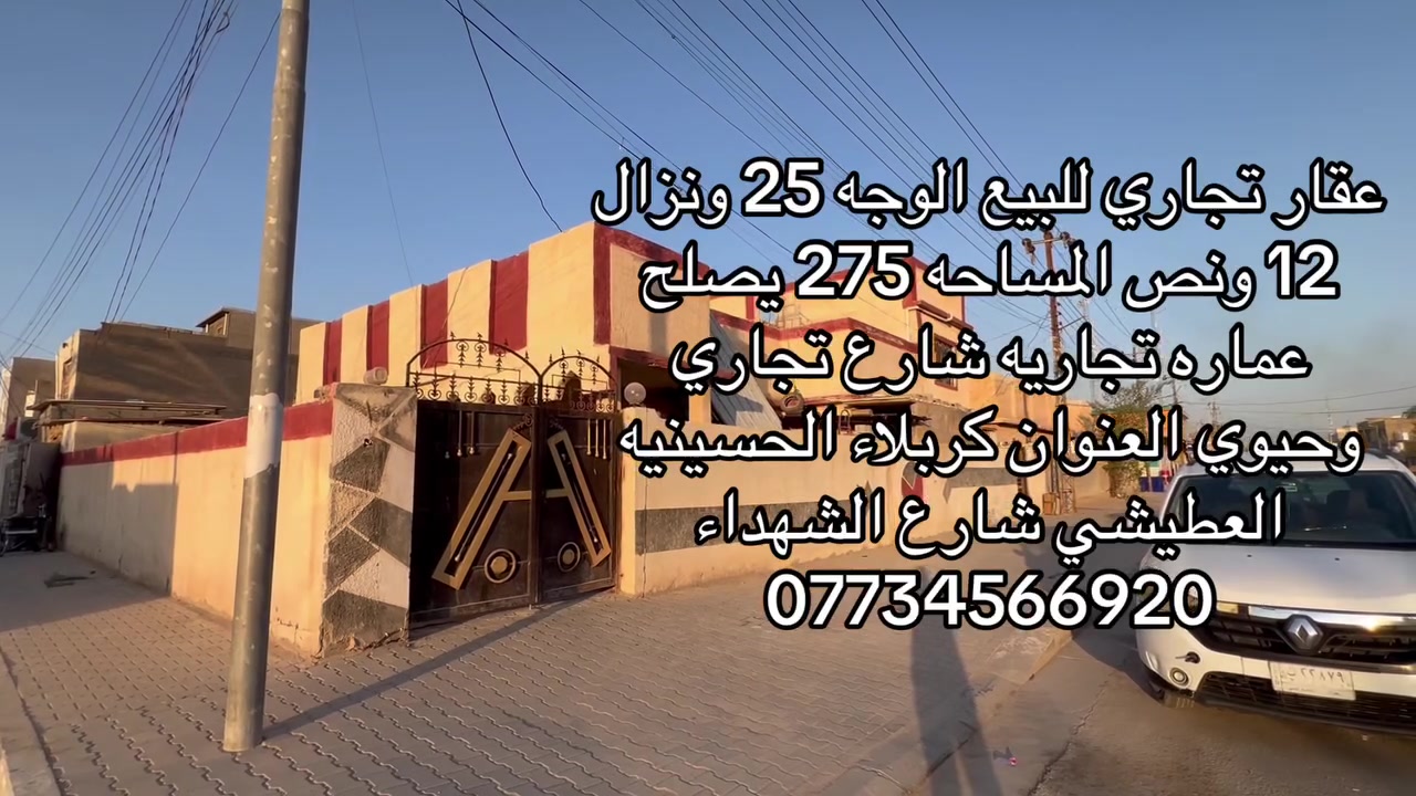 فرصه ستثماريه عقار تجاري طابو ملك صرف للبيع العنوان كربلاء الحسينيه العطيشي شارع الشهداء المساحه 275 وجه الشارع 25 متر يحتوي ع مشتملات ثنين الستفسار مراجعه مكتب محمد الخالدي او التصال ***********
