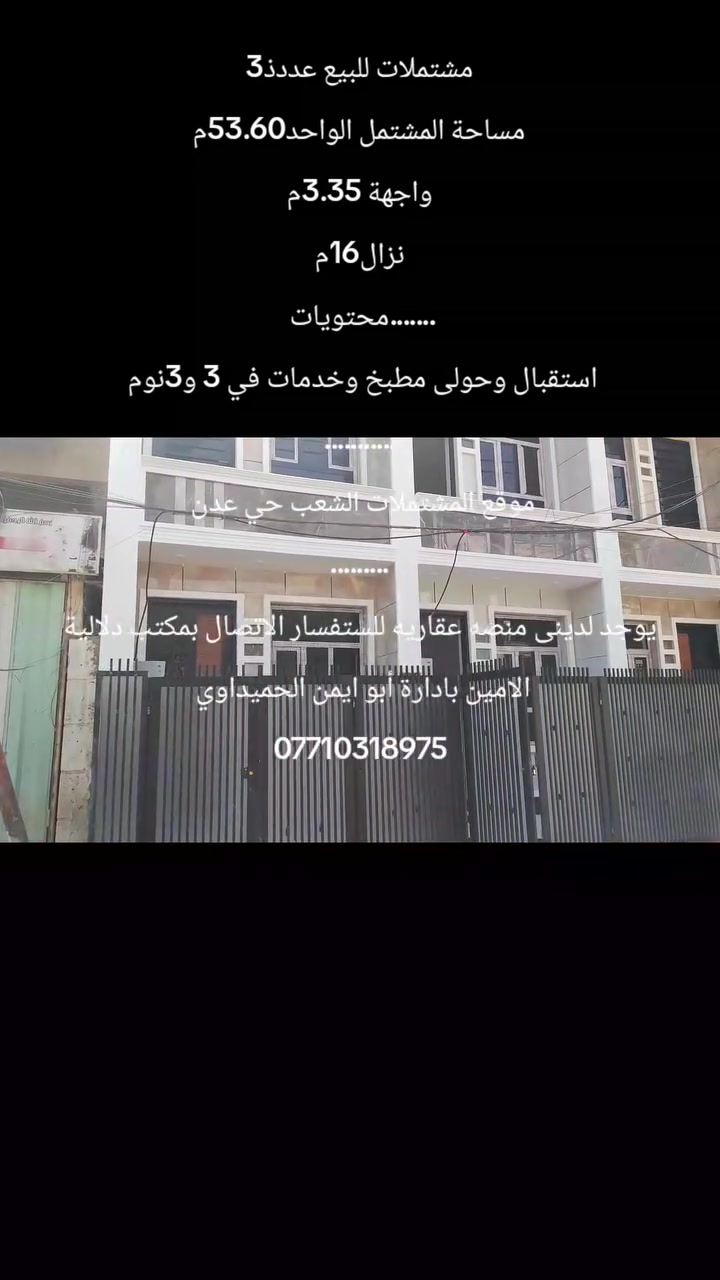مشتملات للبيع عددذ3
مساحة المشتمل الواحد53.60م
واجهة 3.35م
نزال16م
.......محتويات 
استقبال وحولى مطبخ وخدمات في 3 و3نوم 
...........
موقع المشتملات الشعب حي عدن 
.........
يوجد لدينى منصه عقاريه للستفسار الاتصال بمكتب دلالية الامين بادارة أبو ايمن الحميداوي 
***********
