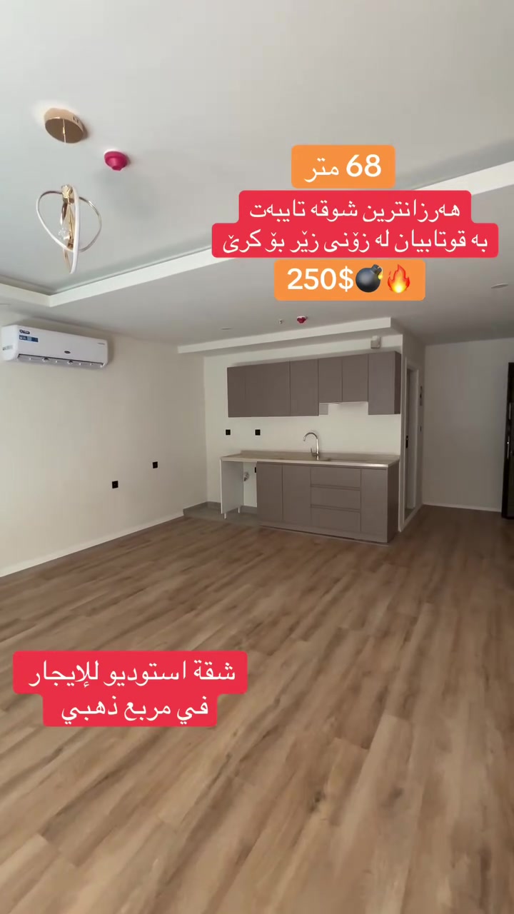 🔥 فرصة مميزة للإيجار! 🏡

✨ استوديو بمساحة 68 م² في Green World Tower
📍 مقابل Empire World
💵 250 دولار شهرياً

📞 ***********

لا تفوّت الفرصة، تواصل الآن لحجز موعد للمعاينة قبل نفاد الشقق.
