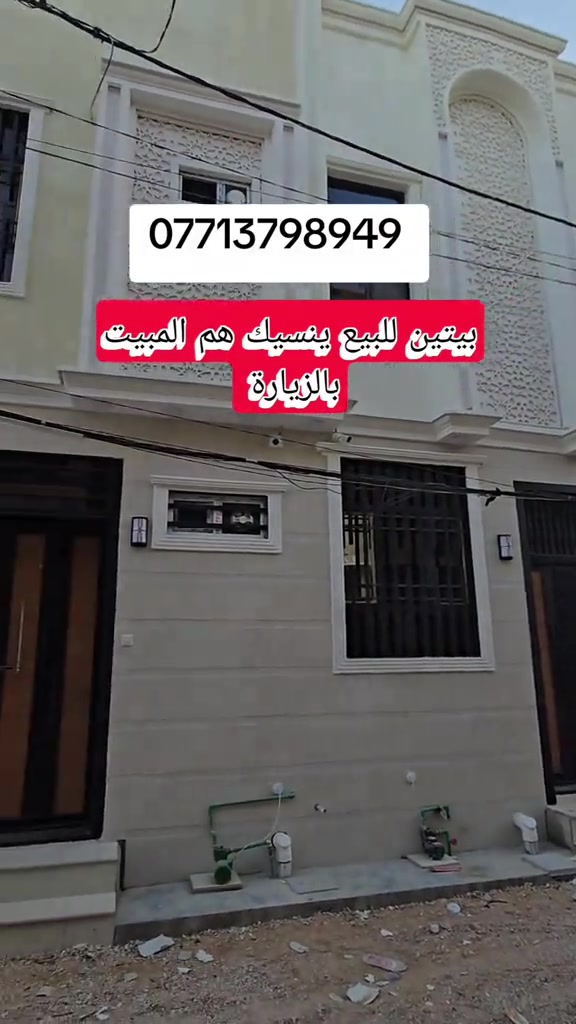 #عقارات_للبيع #العراق 

نص مكتوب في الصور:
- ***********
- بيتين للبيع ينسيك هم المبيت بالزيارة