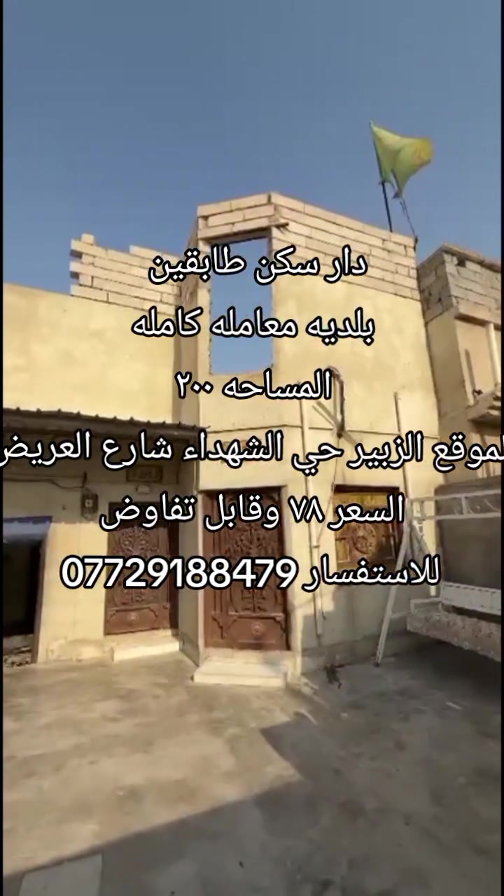دار سكن طابقين مسلح كونكريت المساحه ١٠٠ م نوع العقار // بلديه معامله كامله
الموقع الريسز  قرب ابو علي المضمد 
السعر ٧٨وقابل التفاوض
للاستفسار ***********
