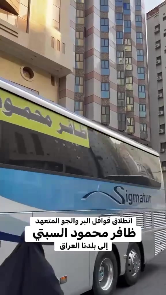 بفضل الله تعالى انطلاق قوافل 
المتعهد ( ظافر محمود السبتي ) قوافل البر والجو  رحلة يوم 8/28 من مكة المكرمة متوجهين الى بلدنا الحبيب العراق بعد اداء مناسك العمرة  واكمال البرنامج في المدينة ومكة نسأل الله  سلامة الوصول والقبول والعودة دائماً يارب العالمين 
مستمرين باستلام جوازات 
رحلة 2026/9/18 براً و جواً
للاستفسار 
***********
مكتبنا الرمادي شارع 17 تموز - مقابل اعدادية العلم النافع 
#ظافر_محمود_السبتي_للحج_والعمرة
