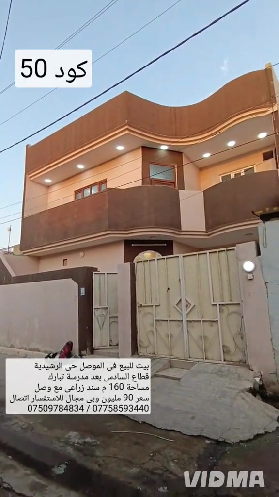 بيت للبيع في الموصل حي الرشيدية  قطاع السادس بعد مدرسة تبارك  مساحة 160 م واجهه 10 متر  سند زراعي  مع وصل بلدية  يحتوي البيت على 5 غرف نوم هول عدد 2  مطابخ عدد 2 صحيات عدد 2 استقبال كراج  سعر 90 مليون وبي مجال للاستفسار  اتصال على الارقام او مراسلة الصفحة 📩  *********** واتساب 👉 *********** 
