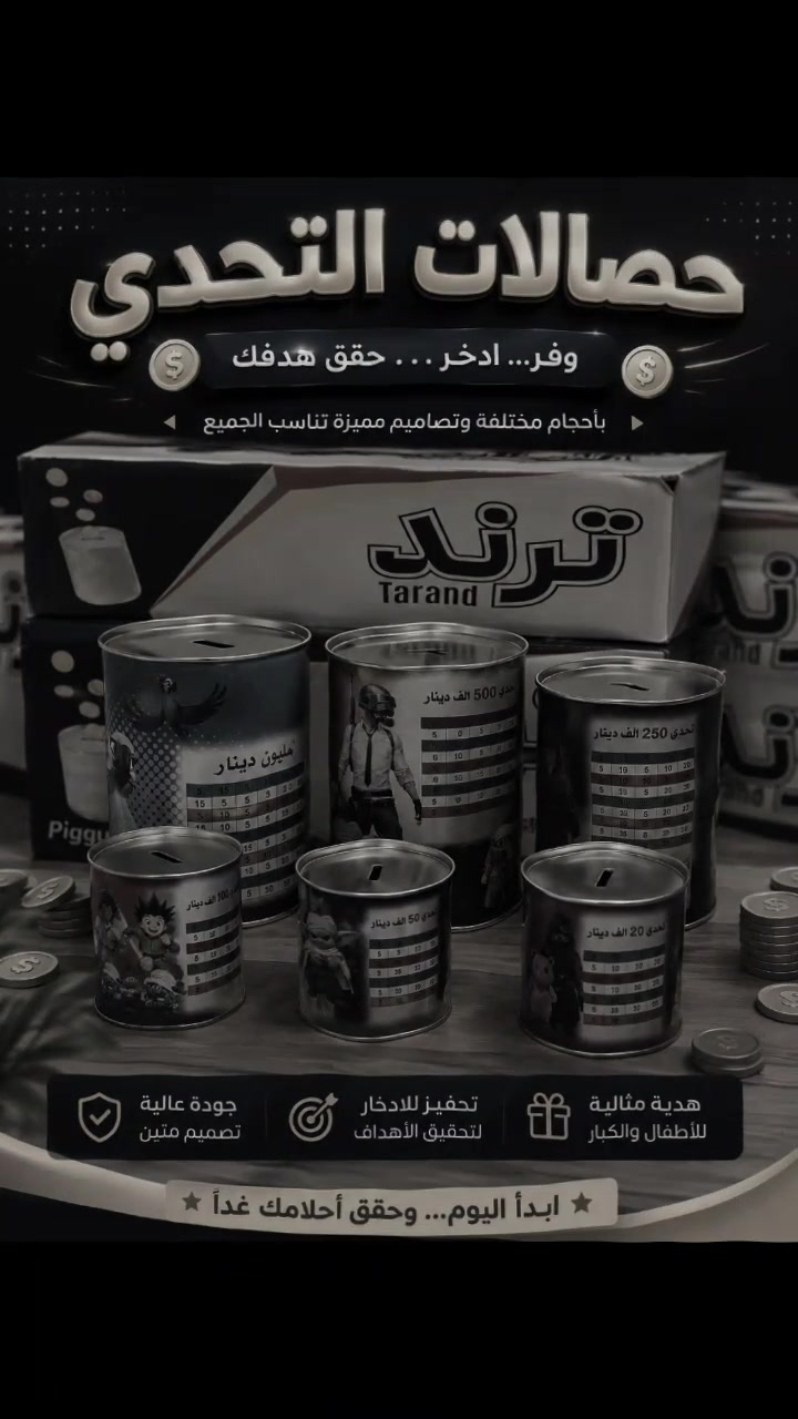 حصالات • جملة • بغداد