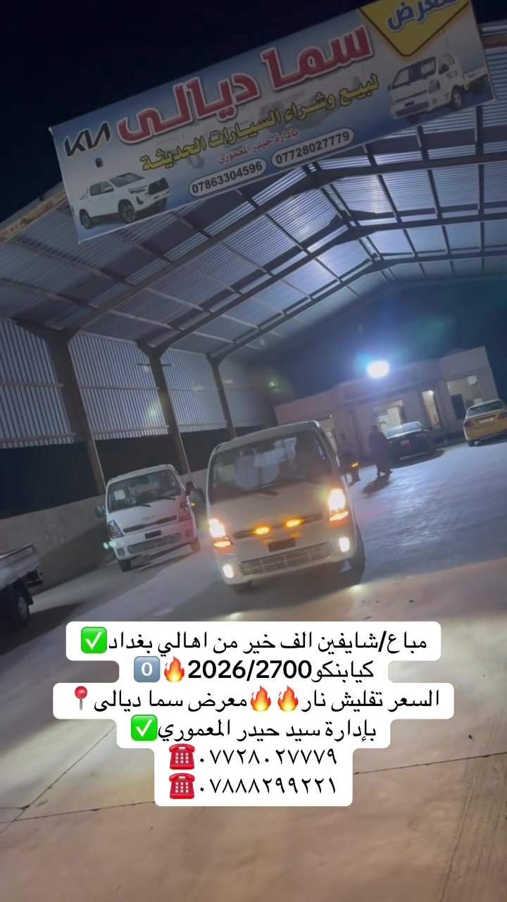 معرض سما ديالى لتجارة 
السيارات

اختياركم لنا هو سر تميزنا🌟
 نعدكم بالجودة ونوفيكم بالثقة🤝

العنوان _ديالى  _ جديدة الشط_ شارع العام

للاستفسار الاتصال ع الارقام التالية📞

***********
***********
***********
بإدارة سيد حيدر المعموري
