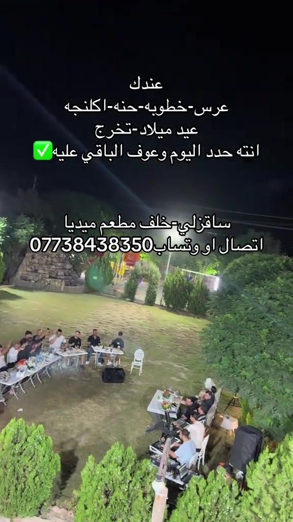 #الشعب_الصيني_ماله_حل😂😂 

نص مكتوب في الصور:
- عندك عرس-خطوبه-حنه-اكلنجه عيد ميلاد-تخرج انته حدد اليوم وعوف الباقي عليه ✅ ساقزلي-خلف مطعم ميديا اتصال او وتساب ***********