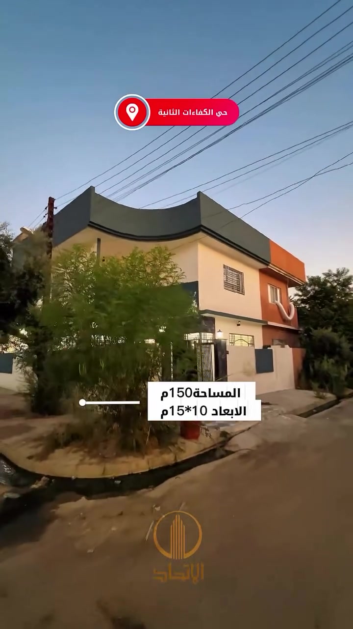 🏛⭐️دار للبيع او المعارضة⭐️حي الكفاءات الثانية🏛
⬅️قرب جامع العليم الحكيم
⬅️قريب من سايدين الصورة
⬅️موقع مميز ركن
⬅️️ مساحـة  150  متر
⬅️الابعاد 10*15 متر
⬅️محدث جديد
⬅️أتجاه غروب ،شمال
⬅️طابقين 
⬅️الطابق الاول يحتوي على ، كراج ، مطبخ ، استقبال ، هول ، صحيات ،٢ غرف نوم ، 
⬅️الطابق الثاني ،هول ، صحيات ، ٣ غرف نوم ، بيتونة
⬅️تحويل مباشر 
⬅️شارع تبليط 12
#مكتب_الاتحاد_لتجارة_العقارات_والمقاولات 
لمعرفة الاسعار وباقي العروض انضم لقناة التلكرام 
https://t.me/etihad0

لمعرفة الاسعار وباقي العروض انضم لقناة الواتساب 
https://whatsapp.com/channel/

تفاصيل اكثر يرجى مراجعة المكتب
_______________
🏛  مكتب الاتحـــاد للعقار 🏛
الفرع الاول : شارع المصارف الرئيسي 
الفرع الثاني: الصديق الاولى بداية سايدين البحرين 

***********

***********

نستقبل عقاراتكم و طلباتكم على الارقام اعلاه
