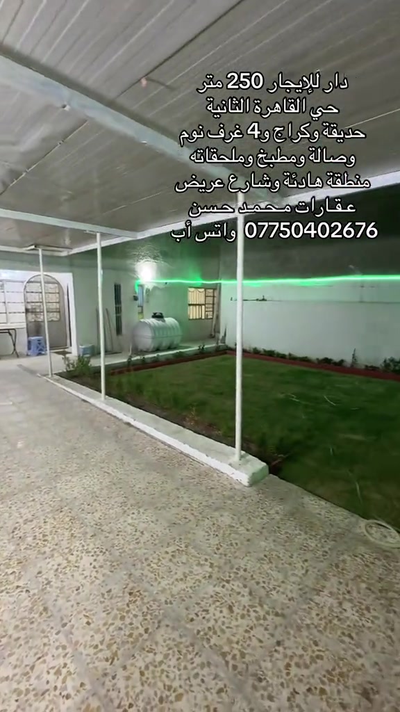✍🏻  دار للإيجار في منطقة حي القاهرة الثانية - شارع عريض ومنطقة هادئة .. مساحة الدار 250 متر طابقين .. يحتوي الدار علىٰ : كراج وحديقة و4 غرف نوم وصالة ومطبخ وخدمات صحية عدد 2 وملحقاته .. للحجز يرجىٰ مراسلة رقم الواتس أب ***********  .. لاتنسون متابعة الصفحة وتفعيل ميزة الجرس حتى توصلكم عروضنا أول بأول .. عـقـارات مـحـمـد حـسن .. #عقارات #عقارات_بغداد #عقارات_العراق #حي_القاهرة #اكسبلور 
