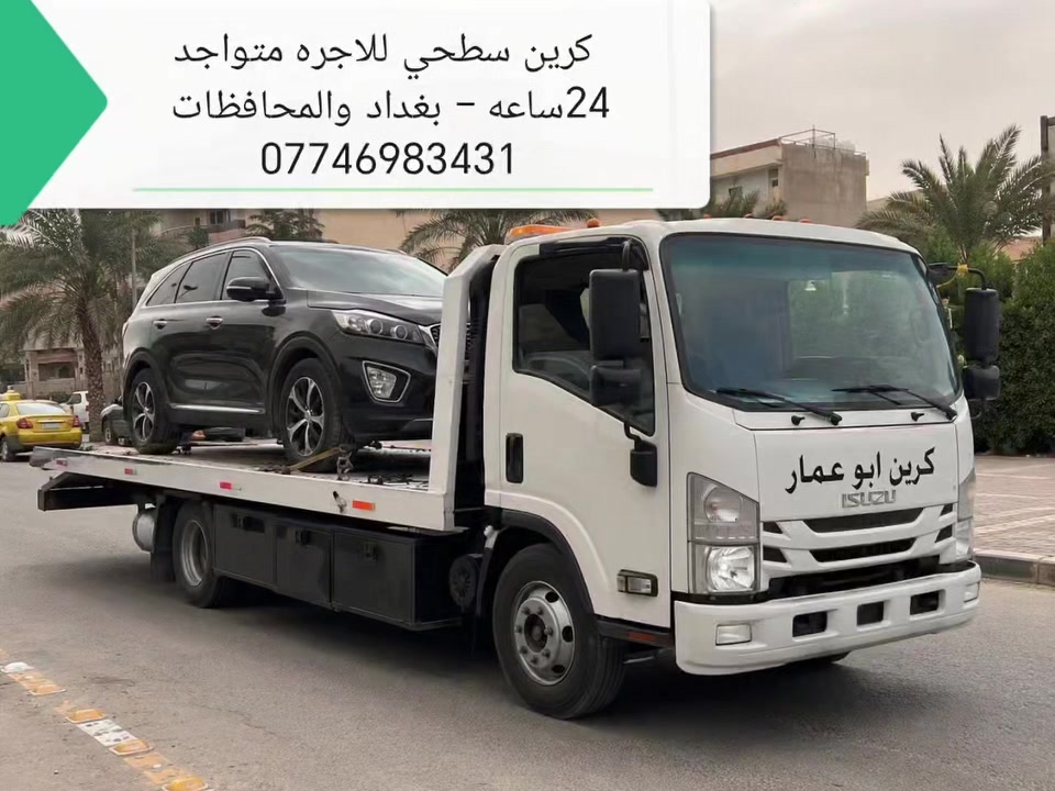 سحب ونقل السيارات داخل بغداد والمحافظات
✅ كرين سطحي حديث
✅ سحب الحوادث والأعطال
✅ أسعار مناسبة وخدمة سريعة 24 ساعة
📞 ***********
باداره أبو عمار
