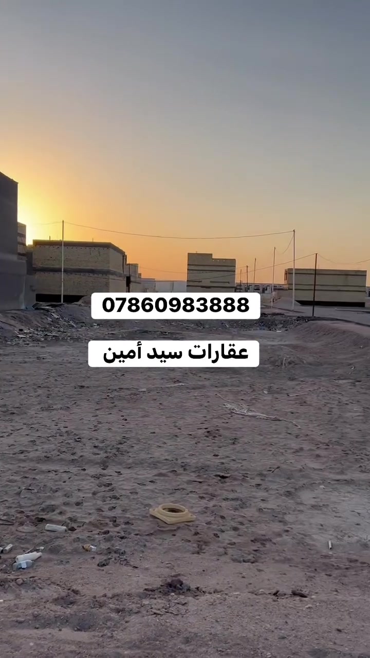 قطعه ارض حي الفردوس ل8000

مقابل المجمعات السكنيه 

المساحه 200 متر 

موقع سكني مميز 

السعر 170 

للاستفسار ***********

عقارات سيد أمين 

 #حي الفردوس  #حي النرجس  #ديوان المحافظه  #محمع خالدون  #استثمار عقاري  #عقارات البصره
