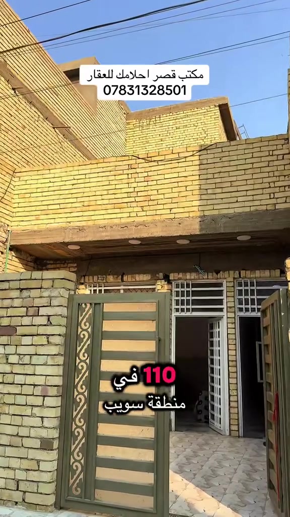 🏡 مكتب قصر أحلامك للعقار والمقاولات العامة
بإدارة حيدر الساعدي

نقدم لكم خدمات:

* بيع وشراء العقارات.
* إيجار البيوت والشقق.
* تسويق العقارات بأفضل الأسعار.
* تنفيذ جميع أعمال المقاولات العامة والبناء والترميم.

📞 للاتصال والاستفسار (واتساب):
***********

مكتب قصر أحلامك… ثقتكم أساس نجاحنا.
