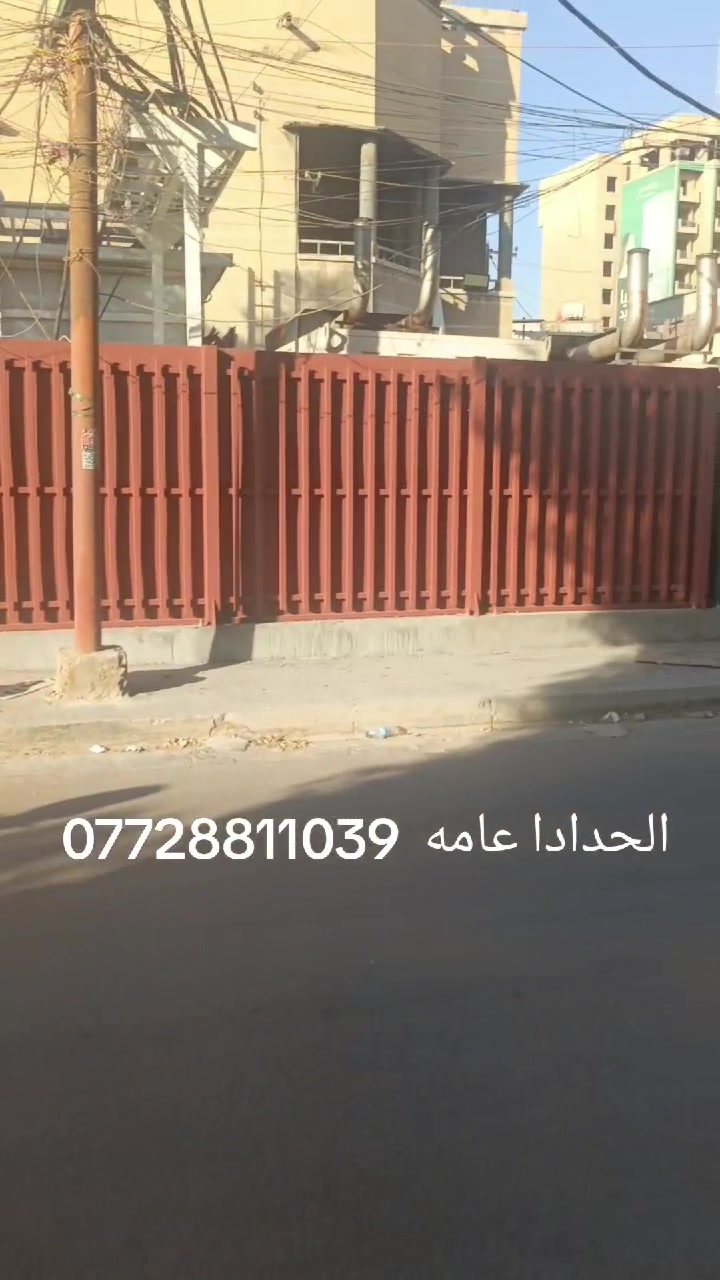 جميع اعمال الحدادة عامه سقاف جملون كرفان سندوج بنل الحدادة العامه وديكورات بورسلين ميكانيك
هلا، تگدر تذكر بالضبط شنو الخدمات اللي تقدمها أكثر شي: حدادة عامة، سقوف جملون، كرفان، سندويج بنل، لو هم ديكورات وبورسلين وميكانيك؟: 
حدادا عامه سقاف جملون كرفان سندوج بنل ديكورات بوب شبابيج اشكال هندسه تعجب الزبون حسب اطلب شغل نضيف 
وين موقعك/المحافظة؟ وإذا تشتغلون بالموقع لو تراجعون على الزبون بكل المناطق؟: 
بغداد شارع اسباع
عندك اسم شغل/ورشة أو رقم للتواصل والواتساب حتى يسهّل على الزباين يتواصلون وياك؟: 
***********
تشتغلون للبيوت والمشاريع التجارية لو فقط مواقع البناء؟ وهل عندكم فريق تنصيب كامل لو حسب الطلب؟: 
تشمل المواقع الجميع
إذا عدك، شكد أسعاركم تقريباً أو شنو طريقة التسعير: بالمتر، بالمشروع كامل، لو حسب نوع الشغل؟: 
عل متر حسب نعويات الحديد