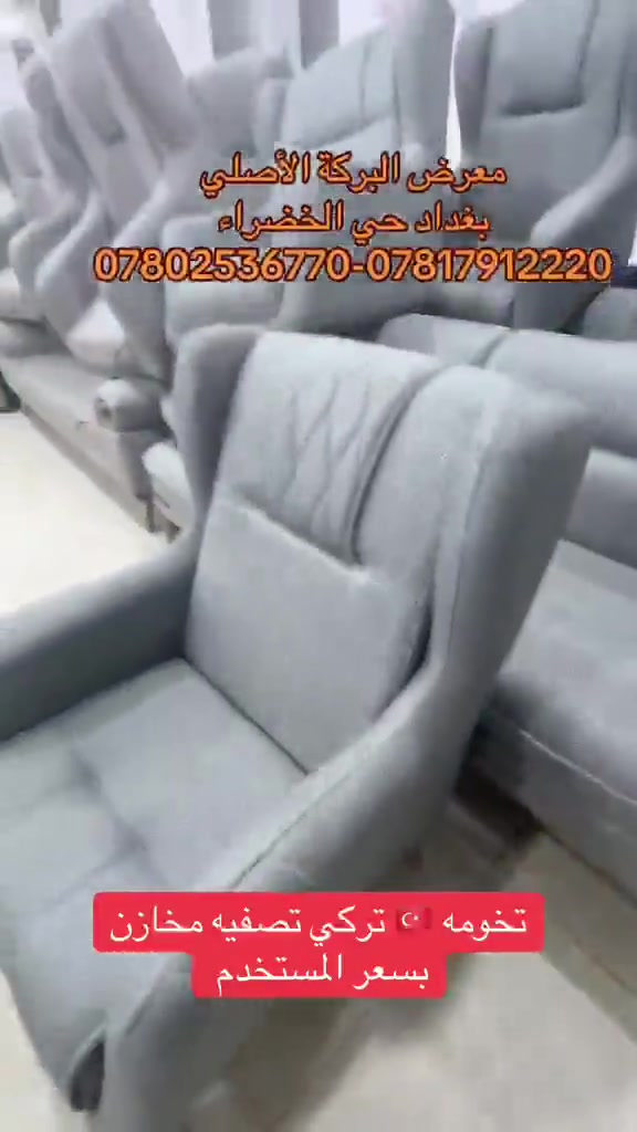 

نص مكتوب في الصور:
- معرض البركة الأصلي بغداد حي الخضراء ***********-*********** تخومه تركي تصفيه مخازن بسعر المستخدم