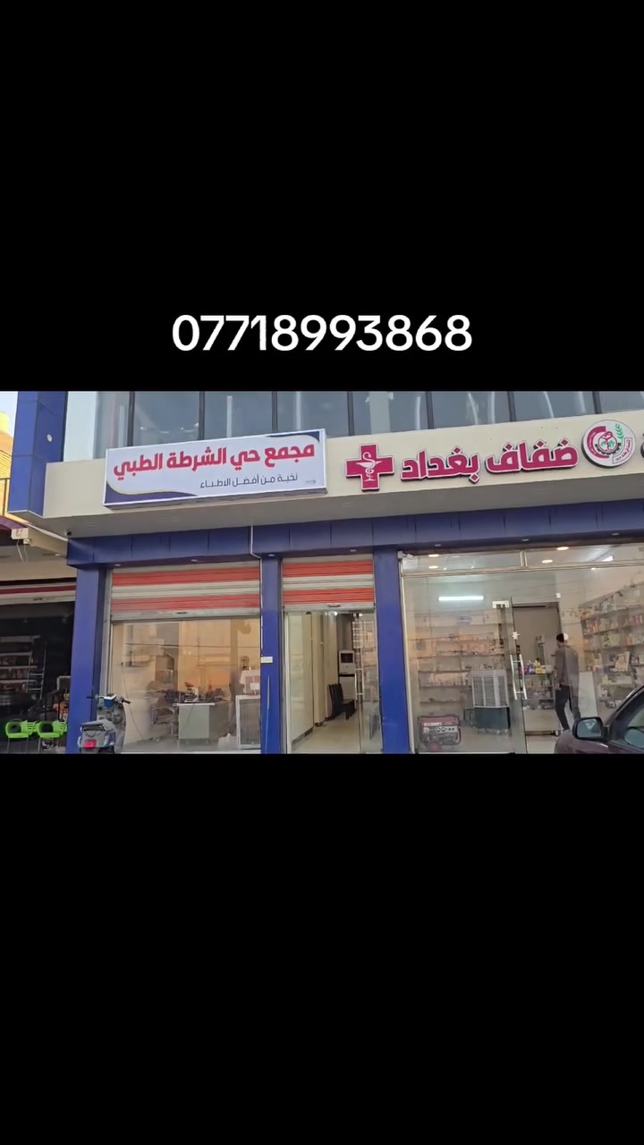 أهلنا الكرام في قضاء المسيب/ حي الشرطة 
نود اعلامكم بأنه تم افتتاح مجمع حي الشرطة #ويوجد دكتور باطنية والفحص #مجاني لمدة ثلاثة أيام الثلاثاء والأربعاء والخميس 
 بمناسبة الافتتاح اما  بالنسبة #للتحاليل_مخفضه ٥٠٪؜ لمدة ثلاث ايام 
العنوان /  المسيب / الصوب الصغير/ مجاور منفذ حسام / مقابل السكلات 
للحجز والاستفسار الاتصال على الرقم 
***********
