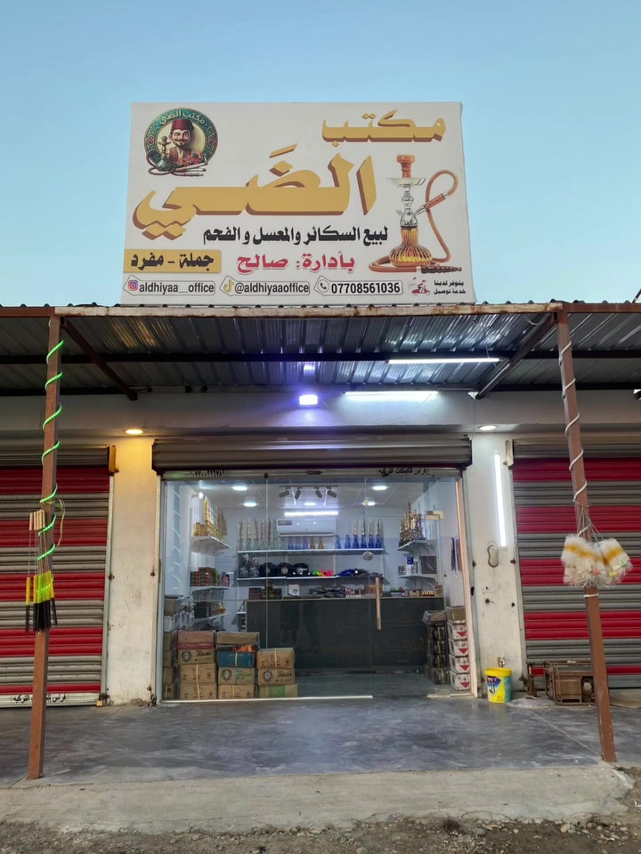 بسم الله وعلى بركه الله 
مكتب الضَي 
لبيع انواع السكائر والاراكيل والفحم والمعسل 
جمله / مفرد 
التاجي / قريه عواد - مقابيل المدينه الرياضيه 
***********
يوجد لدينا خدمه توصيل . 
تشرفونا بكل وقت 🤍
